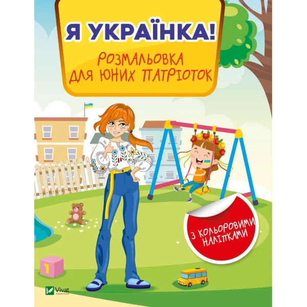 Я українка! Розмальовка для юних патріоток. 16 с. Віват