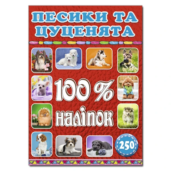 100% наліпок. Песики та цуценята. Глорія