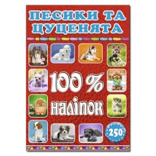 100% наліпок. Песики та цуценята. Глорія