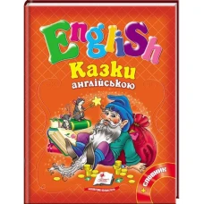 English. Казки англійською. Рапунцель і 6 улюблених казок: зб.казок 70х90 1/16 64 с. Пегас