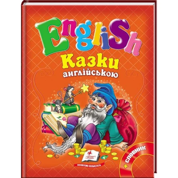 English. Казки англійською. Рапунцель і 6 улюблених казок: зб.казок 70х90 1/16 64 с. Пегас