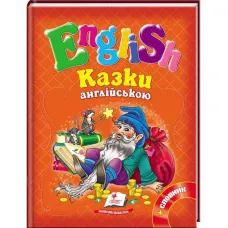 English. Казки англійською. Рапунцель і 6 улюблених казок: зб.казок 70х90 1/16 64 с. Пегас