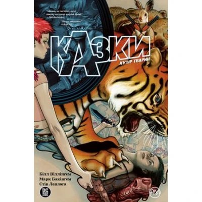 Комікси DC. Казки. Хутір Тварин: кн.2: графічний роман. Віллінгем Б. 136 с. Рідна мова