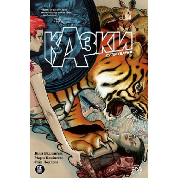 Комікси DC. Казки. Хутір Тварин: кн.2: графічний роман. Віллінгем Б. 136 с. Рідна мова