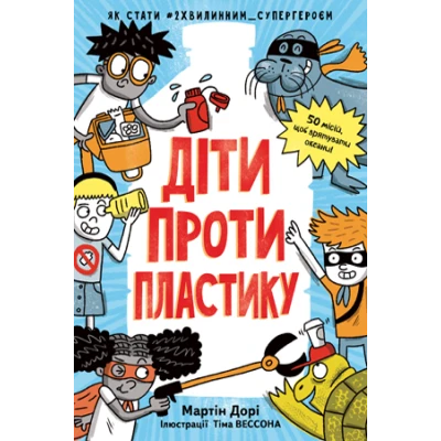 Дитячий нонфікшн. Діти проти пластику. Дорі М. 128 с. Рідна мова