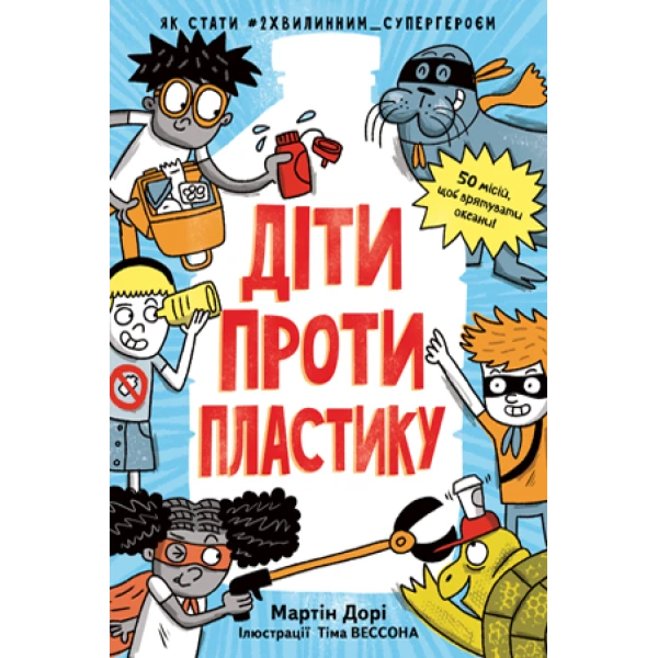 Дитячий нонфікшн. Діти проти пластику. Дорі М. 128 с. Рідна мова