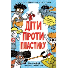 Дитячий нонфікшн. Діти проти пластику. Дорі М. 128 с. Рідна мова