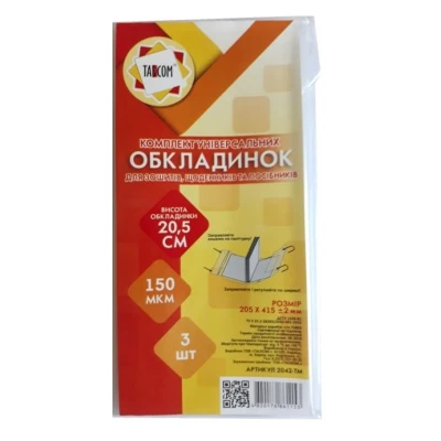 Комплект універсальних обкладинок 3шт., 20.5см./150мкм., 2042-ТМ TASCOM