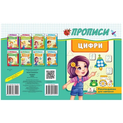 Корисні прописи. Цифри. Пегас