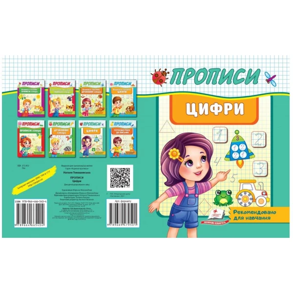 Корисні прописи. Цифри. Пегас