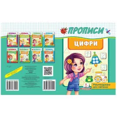 Корисні прописи. Цифри. Пегас