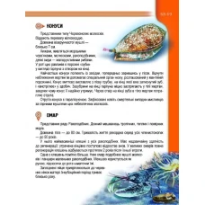 Енциклопедія для допитливих. Мешканцi морiв та океанiв Жабська Т.С 96 с. Талант