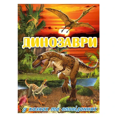 Динозаври. У казках та оповіданнях. укл. Карпенко Ю.М. 128 с. Глорія