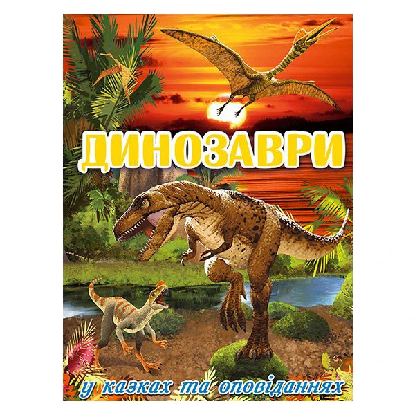 Динозаври. У казках та оповіданнях. укл. Карпенко Ю.М. 128 с. Глорія