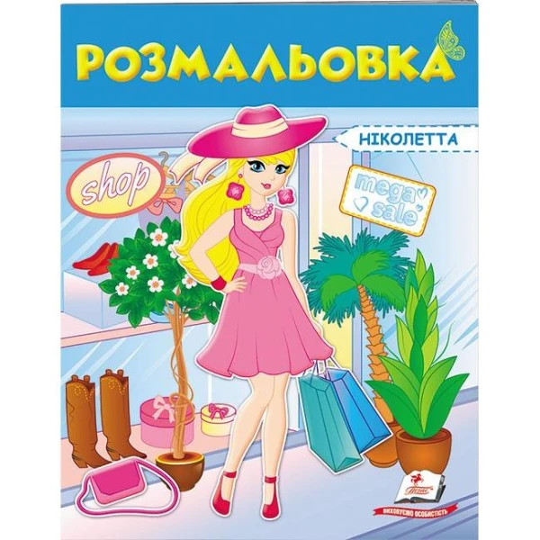 Велика розмальовка. Розмальовка (4) бордовий. Пегас