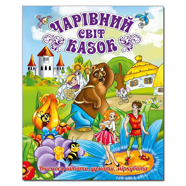 Чарівний світ казок. 84х108/16 128 с. Глорія