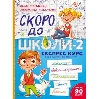 Шкільна бібліотека. Скоро до школи-2. Експрес-курс. 112 с. Віват
