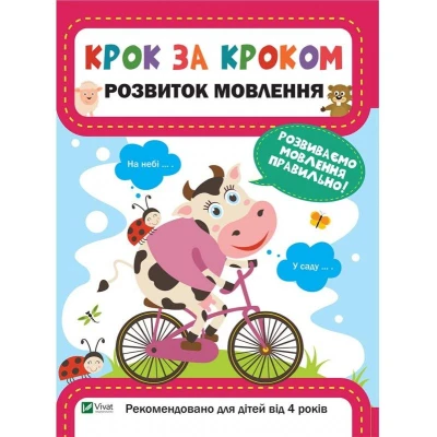 Крок за кроком. Розвиток мовлення. Віват
