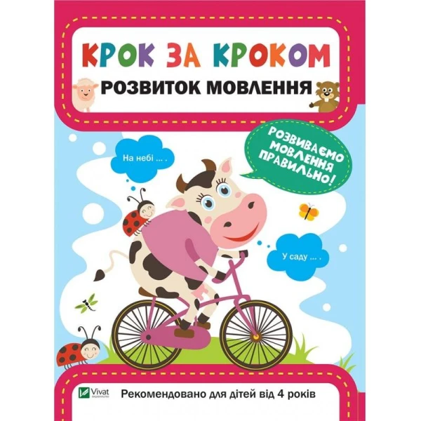 Крок за кроком. Розвиток мовлення. Віват