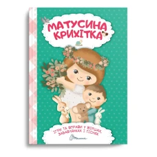 Найкращий подарунок. Матусина крихітка. укл. Шаповалова К.В. 120 с. Талант