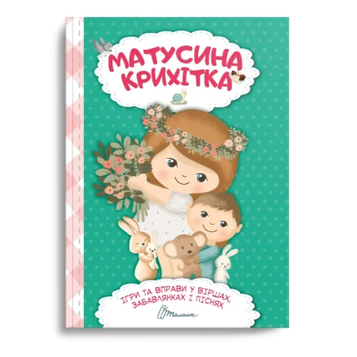 Найкращий подарунок. Матусина крихітка. укл. Шаповалова К.В. 120 с. Талант
