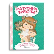 Найкращий подарунок. Матусина крихітка. укл. Шаповалова К.В. 120 с. Талант