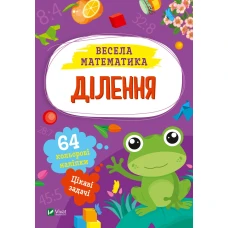 Весела математика. Ділення. 64 наліпки. 16 с. Віват