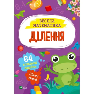 Весела математика. Ділення. 64 наліпки. 16 с. Віват