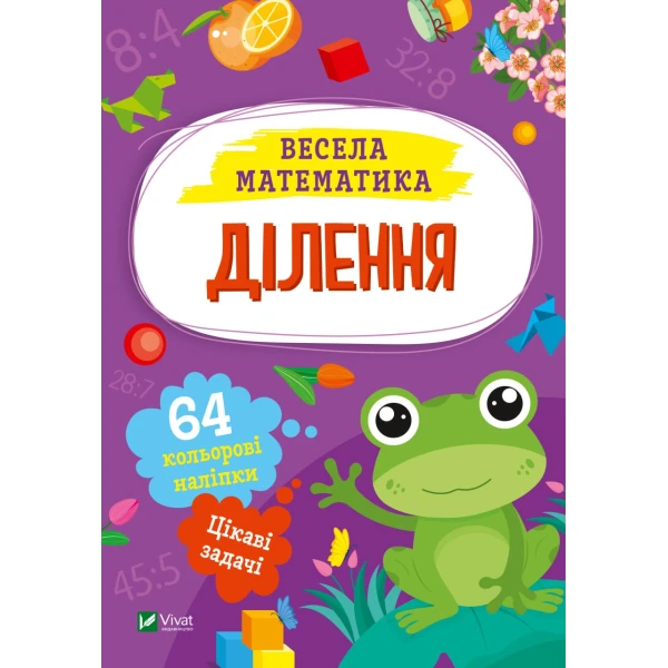 Весела математика. Ділення. 64 наліпки. 16 с. Віват