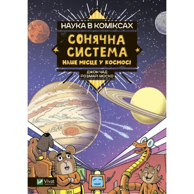 Щось цікаве. Наука в коміксах. Сонячна система: наше місце у космосі. Розмарі Моско 128 с. Віват
