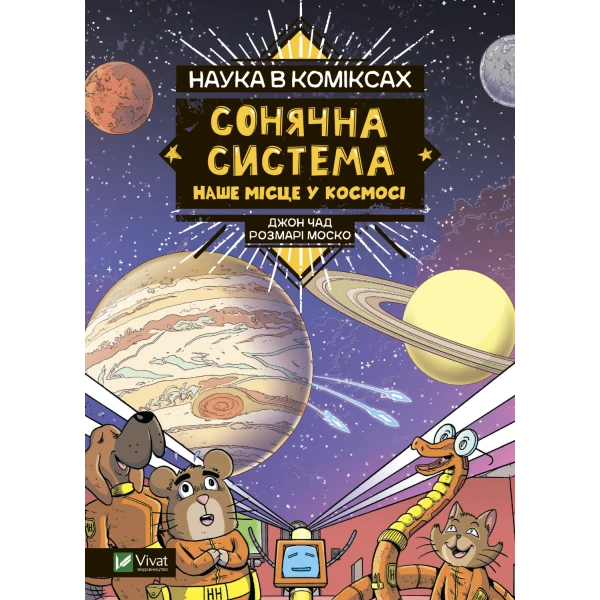 Щось цікаве. Наука в коміксах. Сонячна система: наше місце у космосі. Розмарі Моско 128 с. Віват