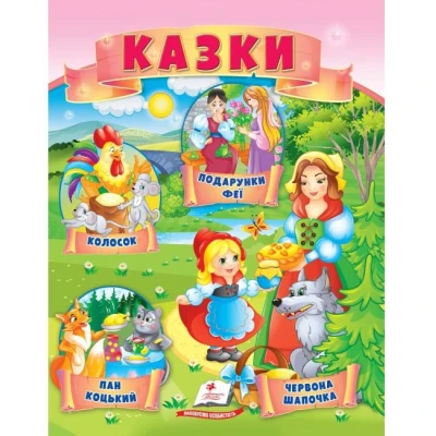 Маленькі збірки казок. Казки. Колосок. Червона шапочка. Пан Коцький. Пегас