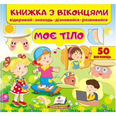 Книжка для малят з віконцями. Моє тіло. 40х100 1/12 картон хром-ерзац Пегас