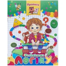 Прописи готуємось до школи 