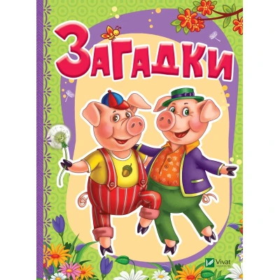 Рости великий! Загадки. 70х100/16 картон. Віват