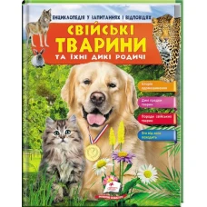 Енциклопедія у запитаннях і відповідях. Свійські тварини та їхні родичі. 64 с. Пегас