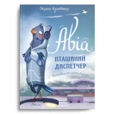 Найкращий подарунок. Авіа, пташиний диспетчер. Оксана Лущевська. Лущевська О. 96 с. Талант