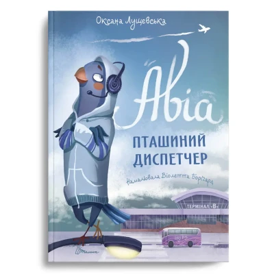 Найкращий подарунок. Авіа, пташиний диспетчер. Оксана Лущевська. Лущевська О. 96 с. Талант