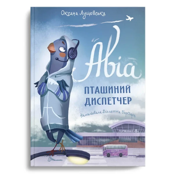 Найкращий подарунок. Авіа, пташиний диспетчер. Оксана Лущевська. Лущевська О. 96 с. Талант