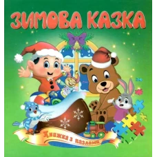 Книжка з пазлами. Зимова казка А5, Септіма