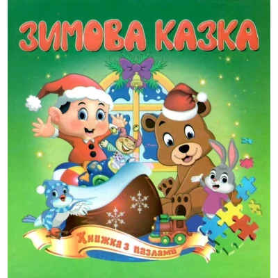 Книжка з пазлами. Зимова казка А5, Септіма