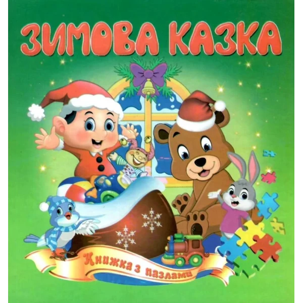 Книжка з пазлами. Зимова казка А5, Септіма
