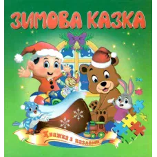 Книжка з пазлами. Зимова казка А5, Септіма