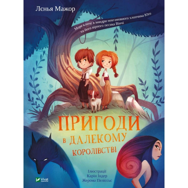 Найкращий подарунок. Пригоди в Далекому королівстві. Мажор Л. 112 с. Віват