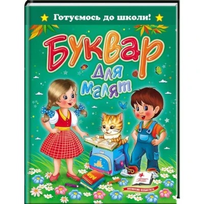 Готуємось до школи. Буквар для малят 70х90 1/16 64 ст, Пегас