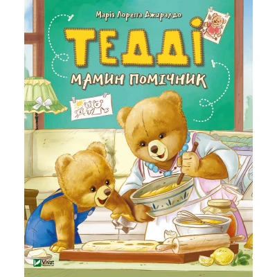 Для найменших. Тедді Мамин помічник. Джиралдо М.Л. 80 с. Віват