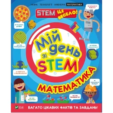 Мій день зі STEM. Математика. 64 с. Віват