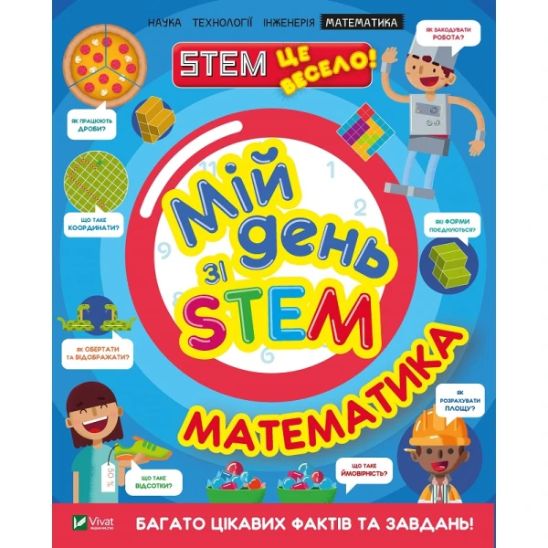 Мій день зі STEM. Математика. 64 с. Віват