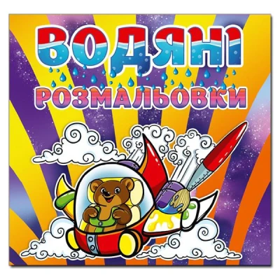 Водяні розмальовки. Ведмедик. Глорія
