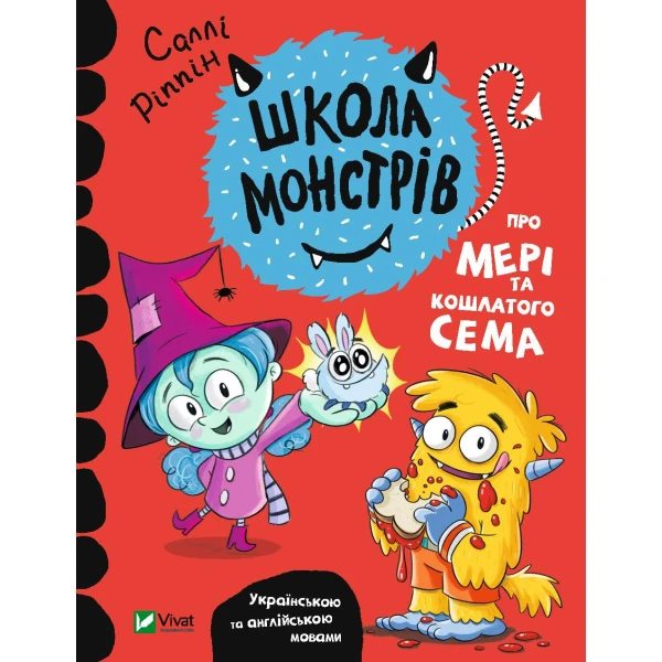 Для найменших. Школа монстрів. Про Мері та кошлатого Сема. Ріппін С. 64 с. Віват